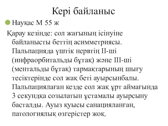 Кері байланыс Науқас М 55 ж Қарау кезінде: сол жағының