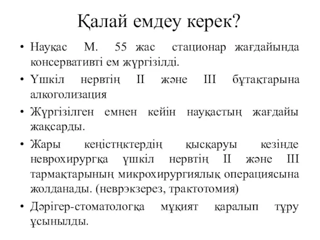 Қалай емдеу керек? Науқас М. 55 жас стационар жағдайында консервативті