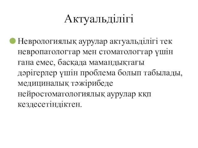 Актуальділігі Неврологиялық аурулар актуальділігі тек невропатологтар мен стоматологтар үшін ғана