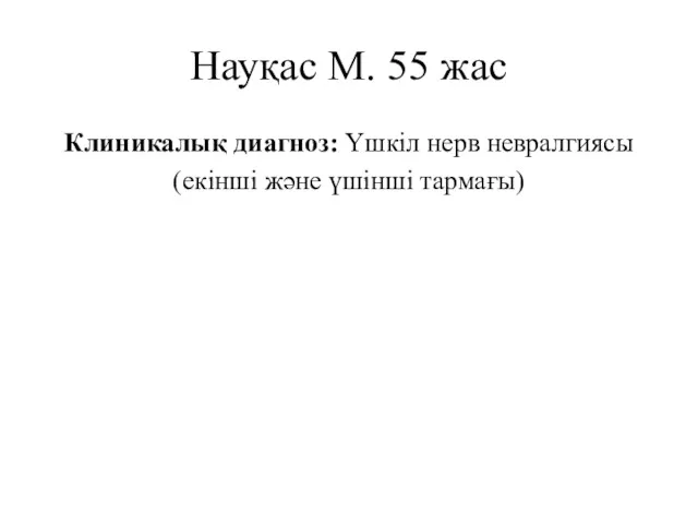 Науқас М. 55 жас Клиникалық диагноз: Үшкіл нерв невралгиясы (екінші және үшінші тармағы)