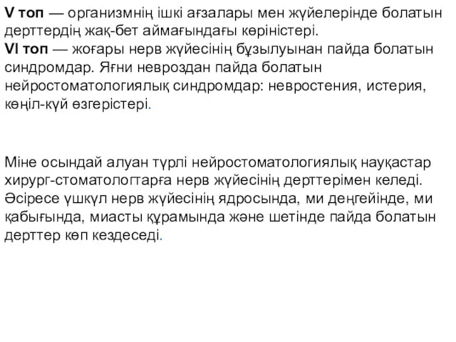 V топ — организмнің ішкі ағзалары мен жүйелерінде болатын дерттердің