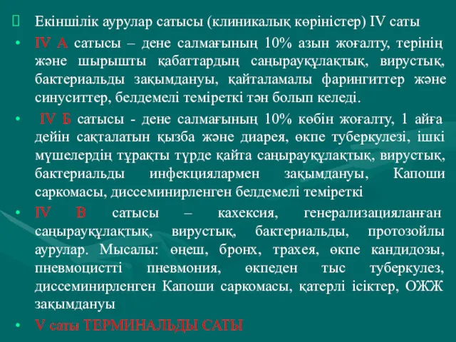 Екіншілік аурулар сатысы (клиникалық көріністер) IV саты IV А сатысы – дене салмағының