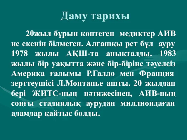 Даму тарихы 20жыл бұрын көптеген медиктер АИВ не екенін білмеген.