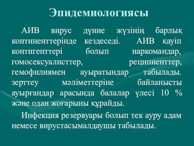 Эпидемиологиясы АИВ вирус дүние жүзінің барлық континенттерінде кездеседі. АИВ қауіп