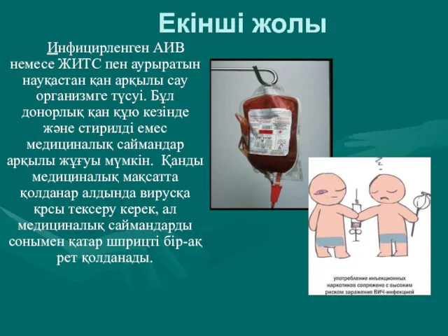 Екінші жолы Инфицирленген АИВ немесе ЖИТС пен аурыратын науқастан қан