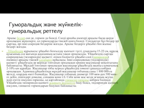 Гуморальдық және жүйкелік-гуморальдық реттелу Аралас бездер сөл де, гормон да