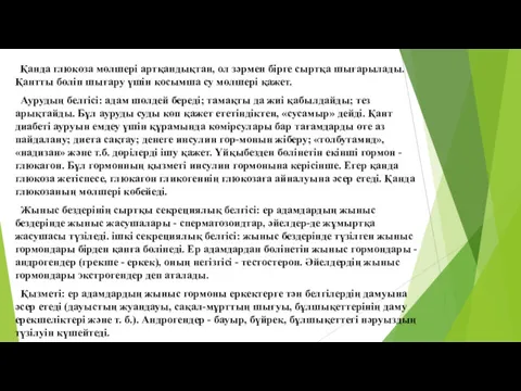 Қанда глюкоза мөлшері артқандықтан, ол зәрмен бірге сыртқа шығарылады. Қантты