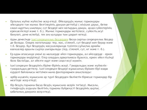 Орталық жүйке жүйесіне әсер етеді. Әйелдердің жыныс гормондары әйелдерге тән