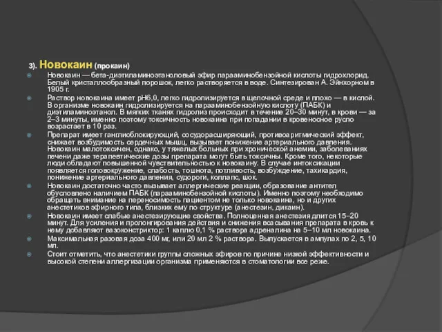 3). Новокаин (прокаин) Новокаин — бета-диэтиламиноэтаноловый эфир парааминобензойной кислоты гидрохлорид. Белый кристаллообразный порошок,