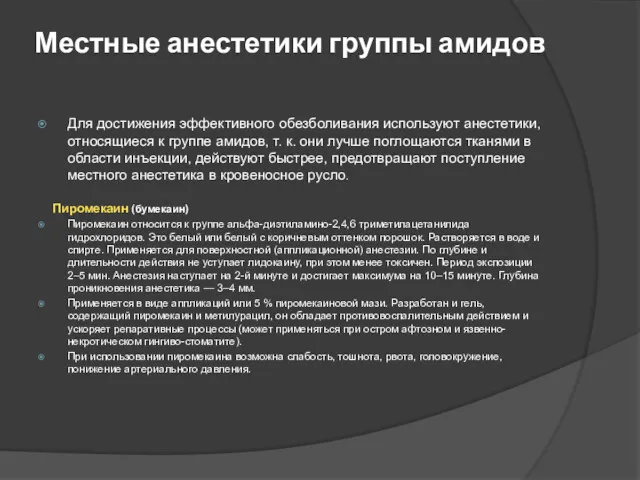 Местные анестетики группы амидов Для достижения эффективного обезболивания используют анестетики, относящиеся к группе