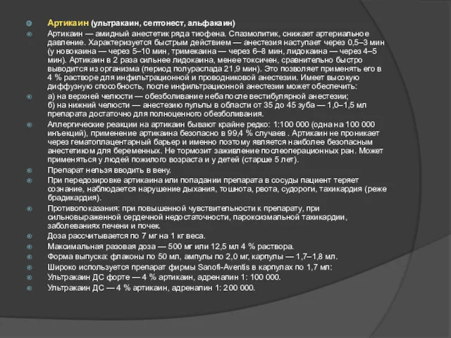 Артикаин (ультракаин, септонест, альфакаин) Артикаин — амидный анестетик ряда тиофена. Спазмолитик, снижает артериальное