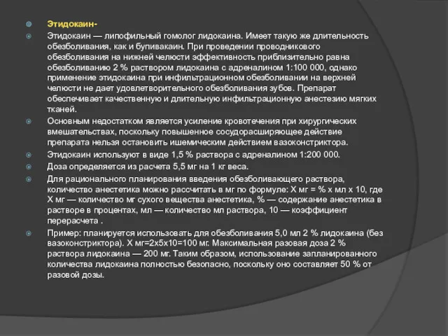 Этидокаин- Этидокаин — липофильный гомолог лидокаина. Имеет такую же длительность