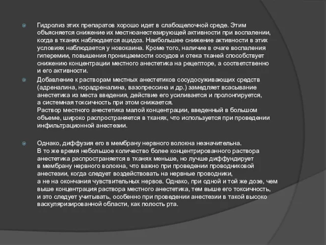 Гидролиз этих препаратов хорошо идет в слабощелочной среде. Этим объясняется снижение их местноанестезирующей