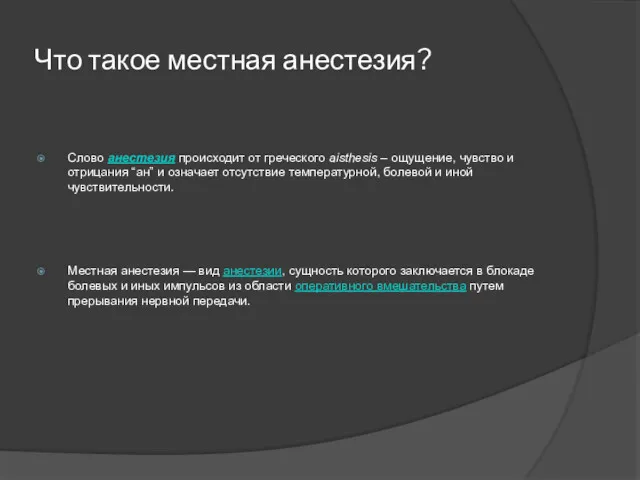 Что такое местная анестезия? Слово анестезия происходит от греческого aisthesis – ощущение, чувство