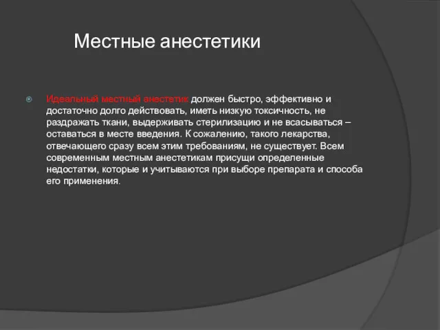 Местные анестетики Идеальный местный анестетик должен быстро, эффективно и достаточно