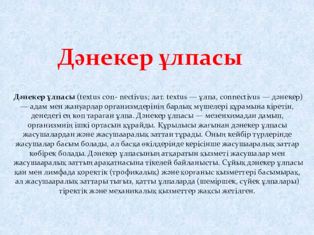 Дәнекер ұлпасы (textus соп- nectivus; лат. textus — ұлпа, connectivus