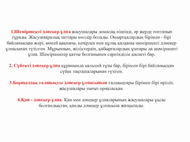 1.Шеміршекті дәнекер ұлпа жасушалары домалақ пішінді, әр жерде топтанып тұрады.