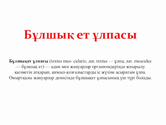 Бұлшықет ұлпасы (textus mus- cularis; лат. textus — ұлпа; лат.