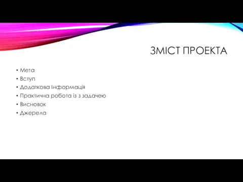 ЗМІСТ ПРОЕКТА Мета Вступ Додаткова Інформація Практична робота із з задачею Висновок Джерела