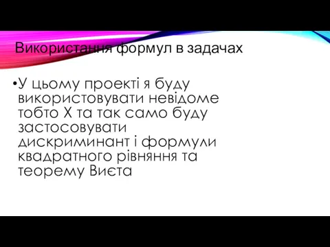 У цьому проекті я буду використовувати невідоме тобто Х та