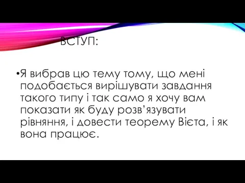 ВСТУП: Я вибрав цю тему тому, що мені подобається вирішувати