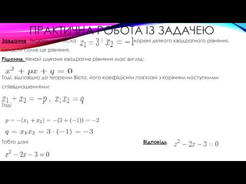 ПРАКТИЧНА РОБОТА ІЗ ЗАДАЧЕЮ Завдання. Знаючи, що числа і -