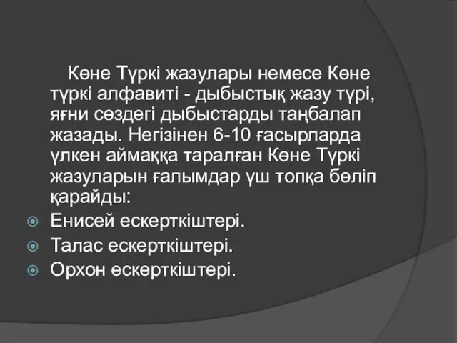 Көне Түркі жазулары немесе Көне түркі алфавиті - дыбыстық жазу