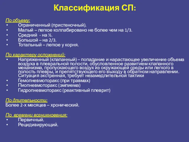 Классификация СП: По объему: Ограниченный (пристеночный). Малый – легкое коллабировано