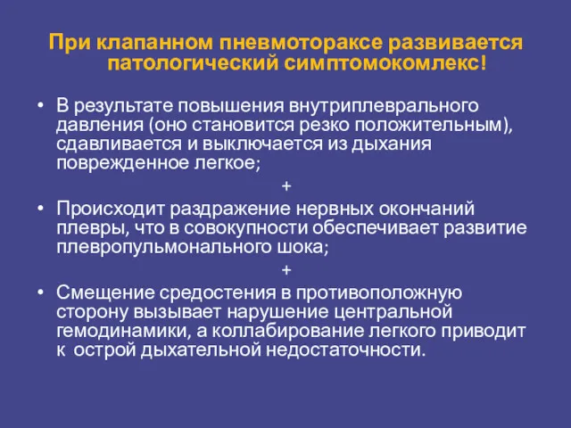 При клапанном пневмотораксе развивается патологический симптомокомлекс! В результате повышения внутриплеврального давления (оно становится