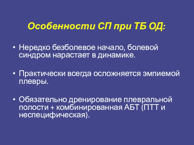 Особенности СП при ТБ ОД: Нередко безболевое начало, болевой синдром нарастает в динамике.