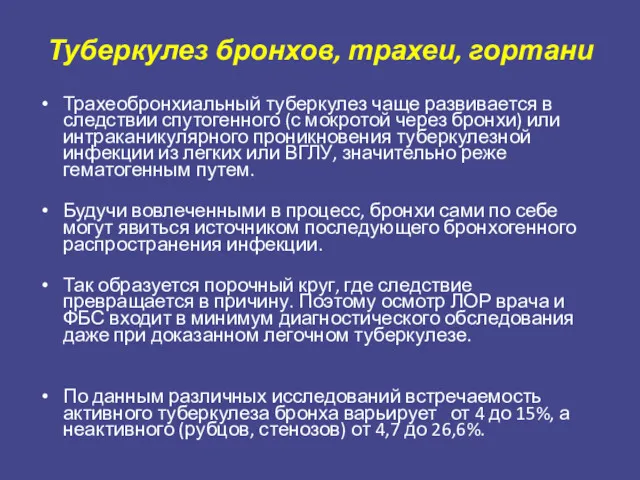 Туберкулез бронхов, трахеи, гортани Трахеобронхиальный туберкулез чаще развивается в следствии