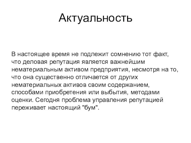 Актуальность В настоящее время не подлежит сомнению тот факт, что