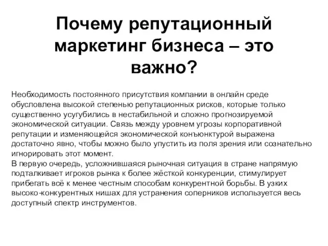 Почему репутационный маркетинг бизнеса – это важно? Необходимость постоянного присутствия