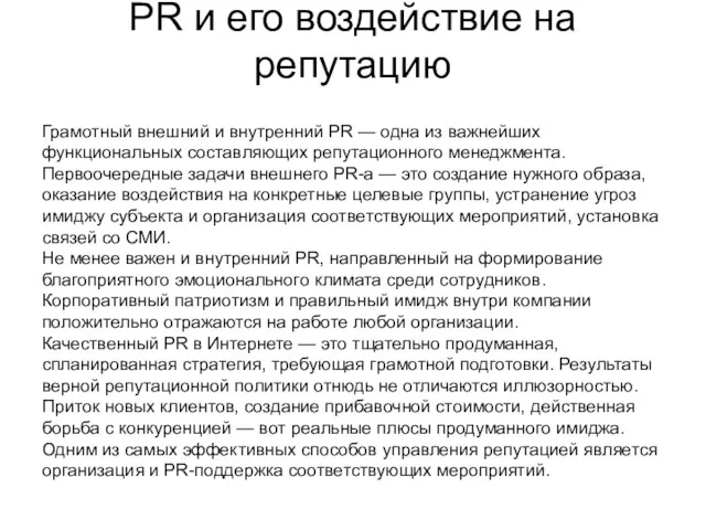 PR и его воздействие на репутацию Грамотный внешний и внутренний