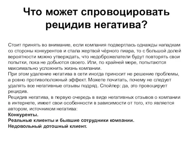 Что может спровоцировать рецидив негатива? Стоит принять во внимание, если