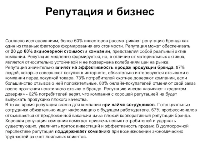 Репутация и бизнес Согласно исследованиям, более 60% инвесторов рассматривают репутацию