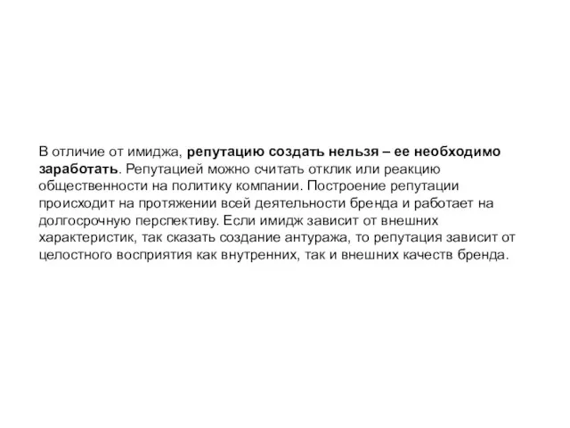 В отличие от имиджа, репутацию создать нельзя – ее необходимо