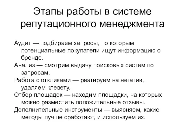 Этапы работы в системе репутационного менеджмента Аудит — подбираем запросы,