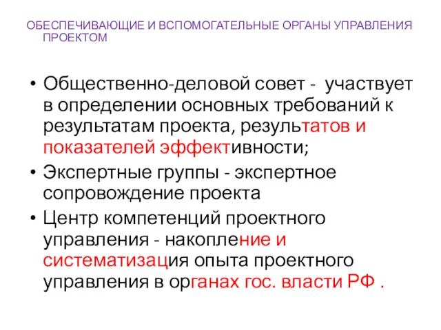 ОБЕСПЕЧИВАЮЩИЕ И ВСПОМОГАТЕЛЬНЫЕ ОРГАНЫ УПРАВЛЕНИЯ ПРОЕКТОМ Общественно-деловой совет - участвует