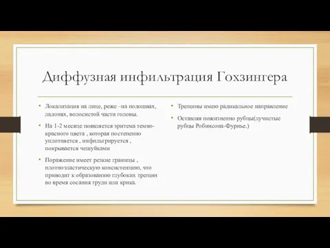 Диффузная инфильтрация Гохзингера Трещины имею радикальное направление Оставляя пожизненно рубцы(лучистые рубцы Робинсона-Фурнье.) Локализация