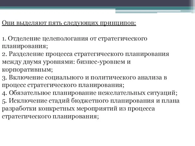 Они выделяют пять следующих принципов: 1. Отделение целепологания от стpатегического