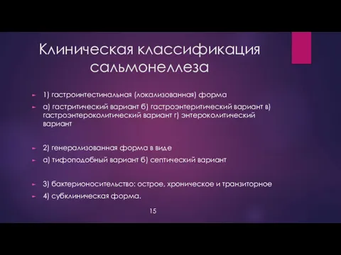 Клиническая классификация сальмонеллеза 1) гастроинтестинальная (локализованная) форма а) гастритический вариант