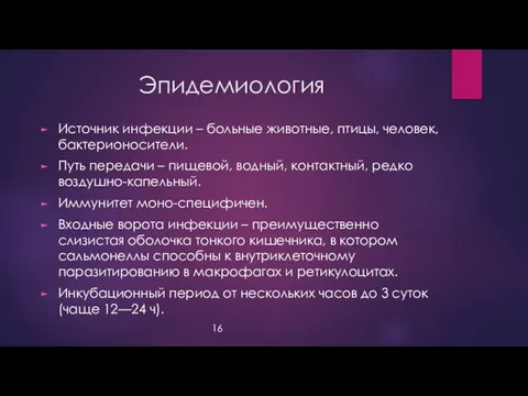 Эпидемиология Источник инфекции – больные животные, птицы, человек, бактерионосители. Путь