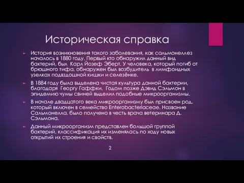 Историческая справка История возникновения такого заболевания, как сальмонеллез началось в 1880 году. Первый