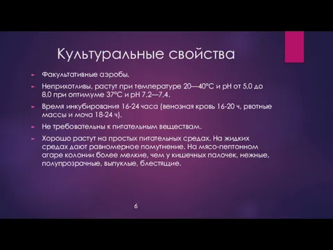 Культуральные свойства Факультативные аэробы. Неприхотливы, растут при температуре 20—40°С и рН от 5,0