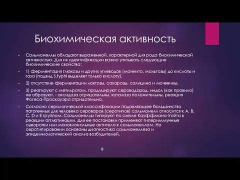 Биохимическая активность Сальмонеллы обладают выраженной, характерной для рода биохимической активностью. Для их идентификации