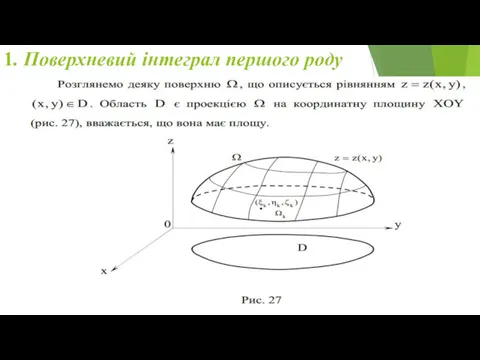 1. Поверхневий інтеграл першого роду