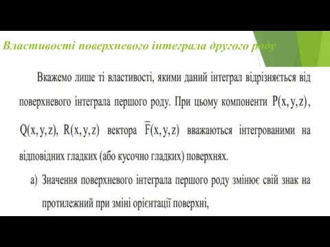 Властивості поверхневого інтеграла другого роду