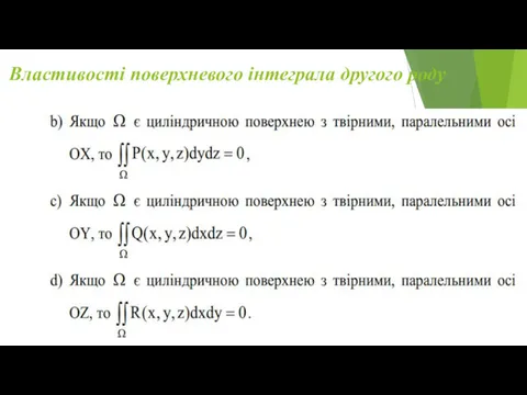 Властивості поверхневого інтеграла другого роду