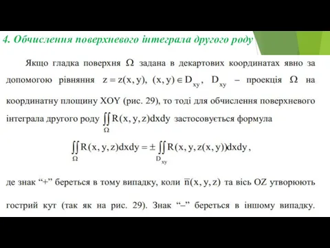 4. Обчислення поверхневого інтеграла другого роду